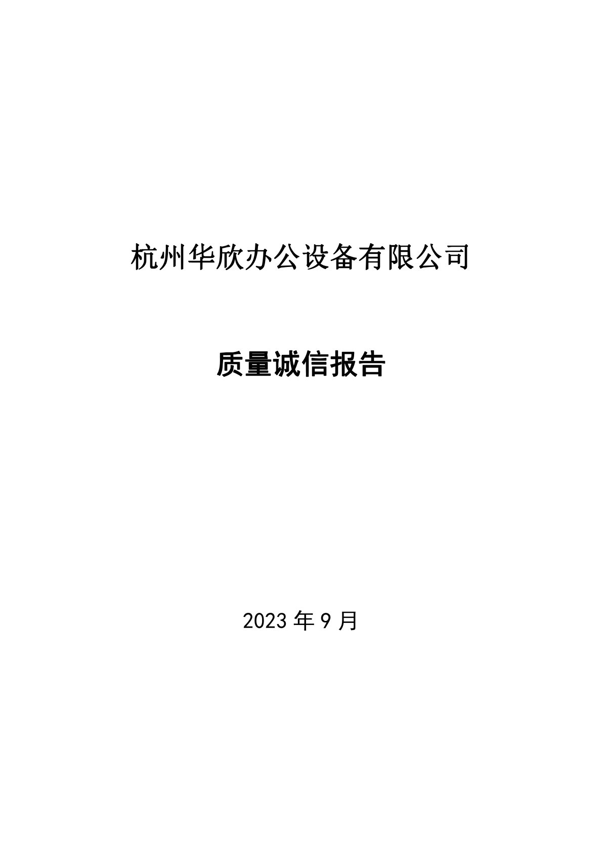 質(zhì)量誠(chéng)信報(bào)告-華欣